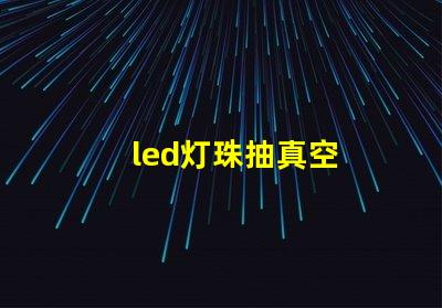 led灯珠抽真空