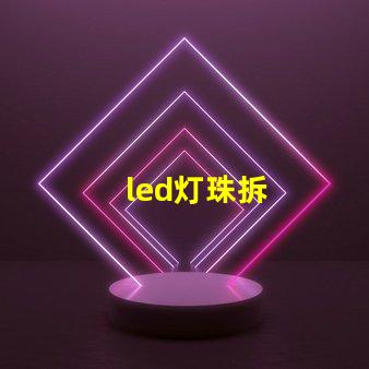 led灯珠拆