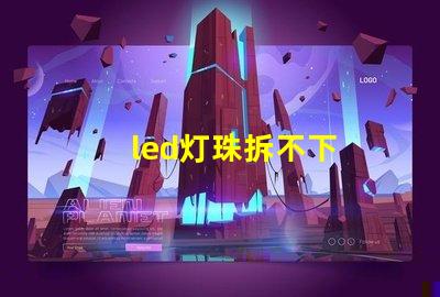 led灯珠拆不下