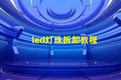 led灯珠拆卸教程