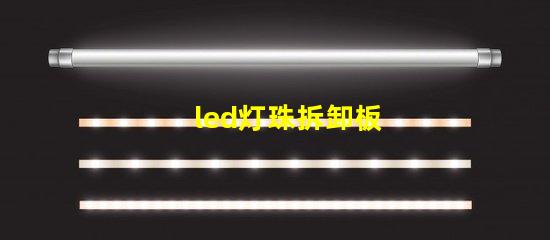 led灯珠拆卸板