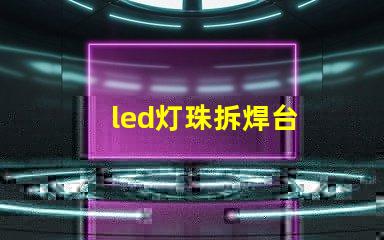 led灯珠拆焊台