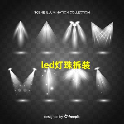 led灯珠拆装