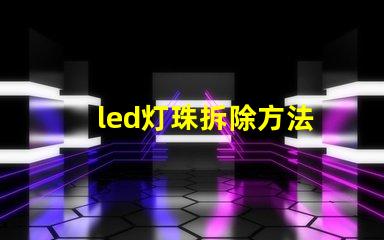 led灯珠拆除方法