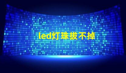 led灯珠拔不掉