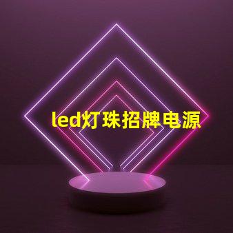 led灯珠招牌电源