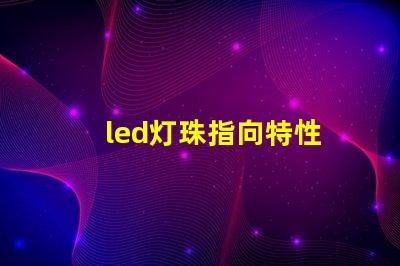 led灯珠指向特性