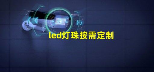 led灯珠按需定制