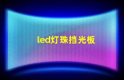 led灯珠挡光板