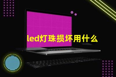 led灯珠损坏用什么代替