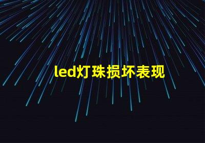 led灯珠损坏表现