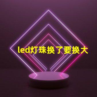 led灯珠换了要换大灯吗