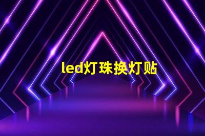 led灯珠换灯贴