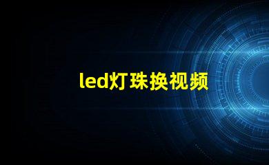 led灯珠换视频