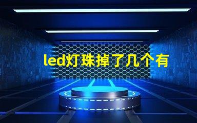 led灯珠掉了几个有什么影响