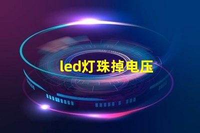 led灯珠掉电压