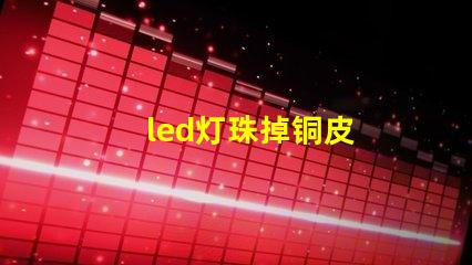 led灯珠掉铜皮