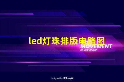 led灯珠排版电路图