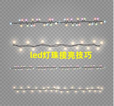 led灯珠接亮技巧