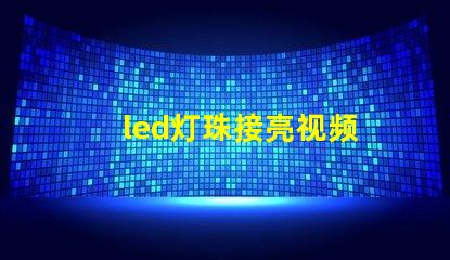 led灯珠接亮视频