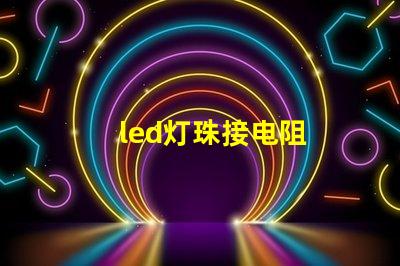 led灯珠接电阻