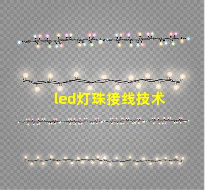 led灯珠接线技术
