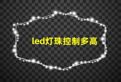 led灯珠控制多高