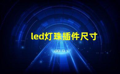 led灯珠插件尺寸
