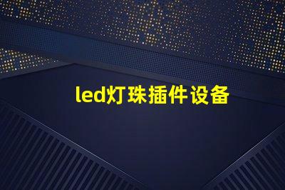 led灯珠插件设备
