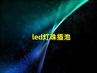 led灯珠插泡