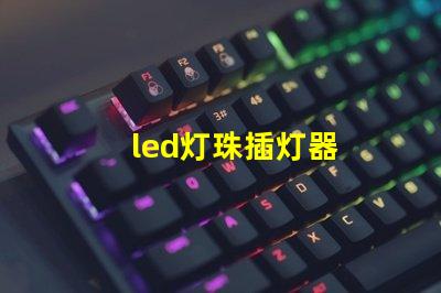 led灯珠插灯器