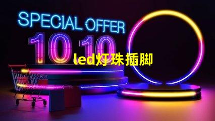 led灯珠插脚