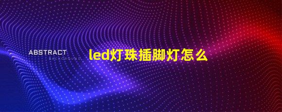 led灯珠插脚灯怎么使用
