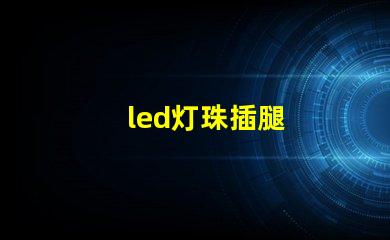 led灯珠插腿