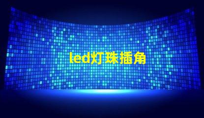 led灯珠插角