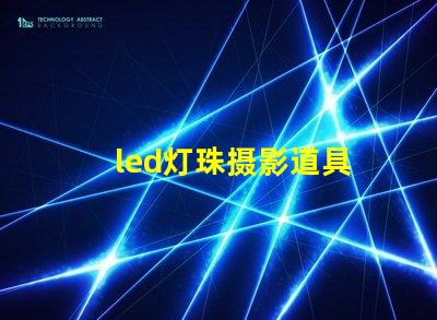 led灯珠摄影道具