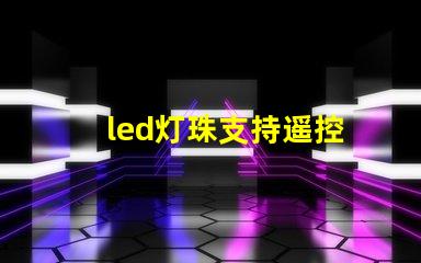 led灯珠支持遥控