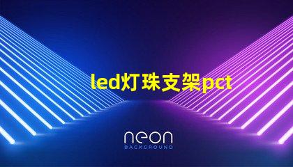 led灯珠支架pct