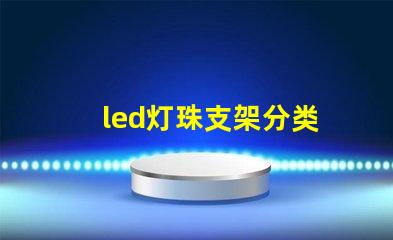 led灯珠支架分类