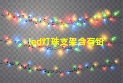 led灯珠支架含有铅吗