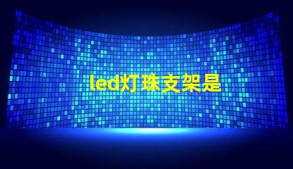 led灯珠支架是