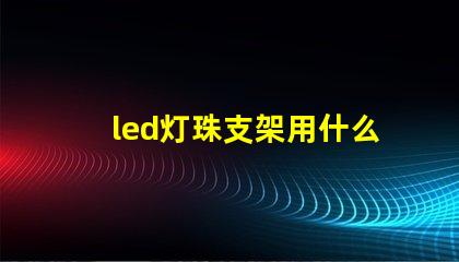 led灯珠支架用什么料