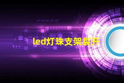 led灯珠支架裂开