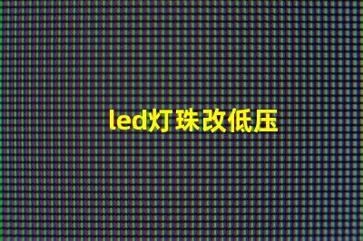 led灯珠改低压