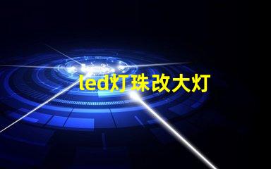 led灯珠改大灯