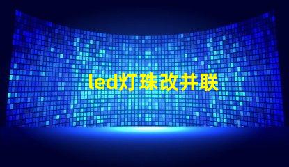 led灯珠改并联