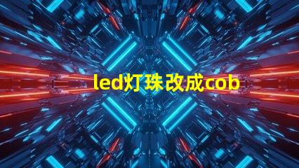 led灯珠改成cob