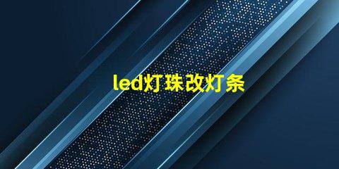 led灯珠改灯条