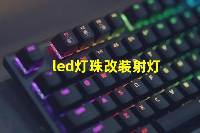 led灯珠改装射灯
