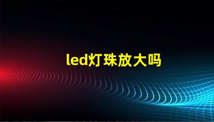 led灯珠放大吗
